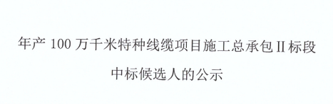 年產(chǎn)100萬千米特種線纜項目--施工總承包Ⅱ標(biāo)段中標(biāo)候選人公示