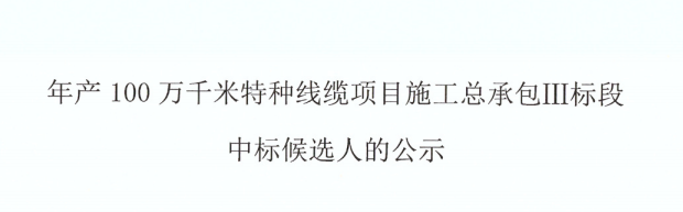年產(chǎn)100萬千米特種線纜項目--施工總承包Ⅲ標段中標候選人公示